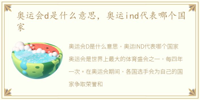 奥运会d是什么意思，奥运ind代表哪个国家