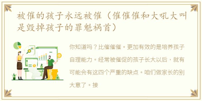 被催的孩子永远被催（催催催和大吼大叫是毁掉孩子的罪魁祸首）