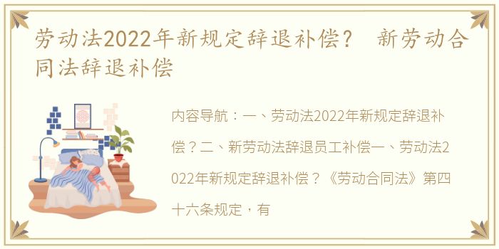 劳动法2022年新规定辞退补偿？ 新劳动合同法辞退补偿