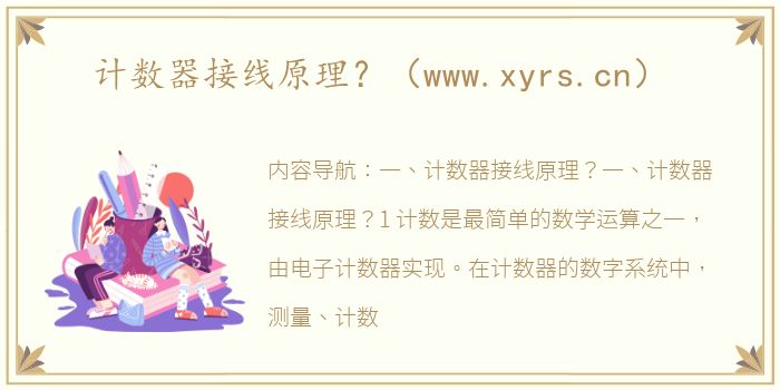 计数器接线原理？（www.xyrs.cn）