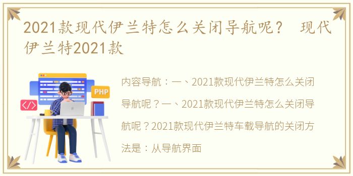 2021款现代伊兰特怎么关闭导航呢？ 现代伊兰特2021款