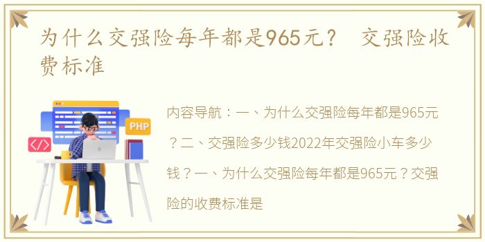 为什么交强险每年都是965元？ 交强险收费标准