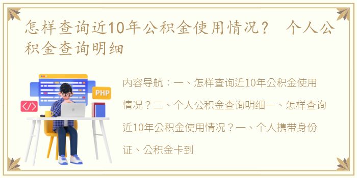 怎样查询近10年公积金使用情况？ 个人公积金查询明细