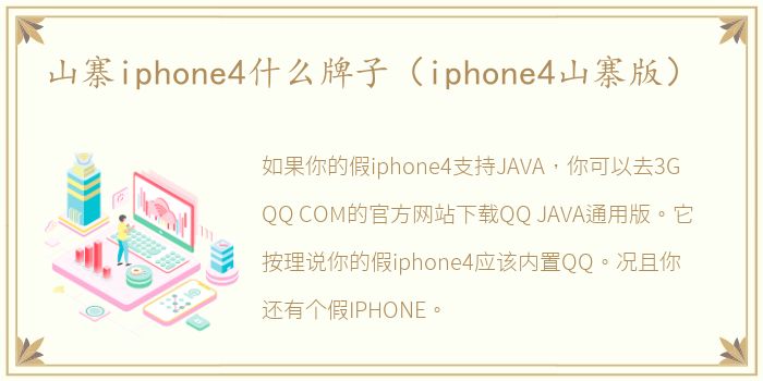 山寨iphone4什么牌子（iphone4山寨版）