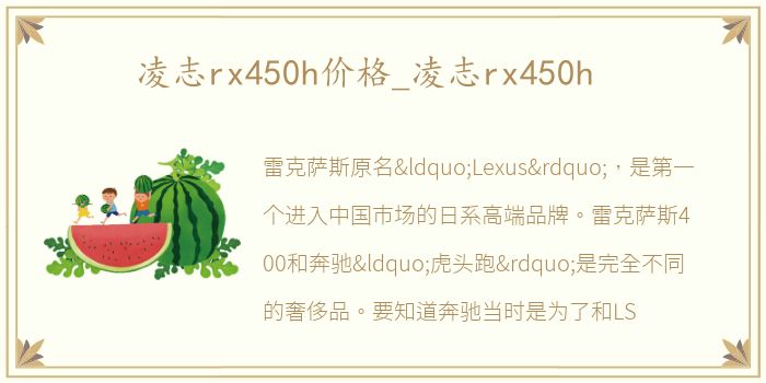 凌志rx450h价格_凌志rx450h