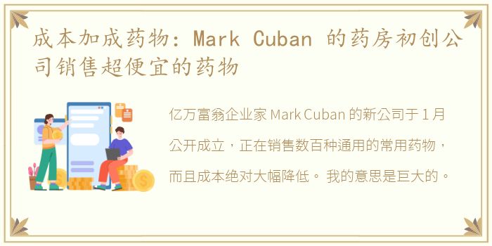 成本加成药物：Mark Cuban 的药房初创公司销售超便宜的药物