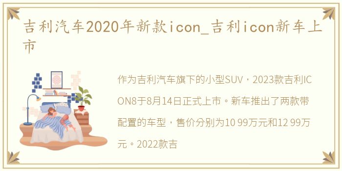 吉利汽车2020年新款icon_吉利icon新车上市