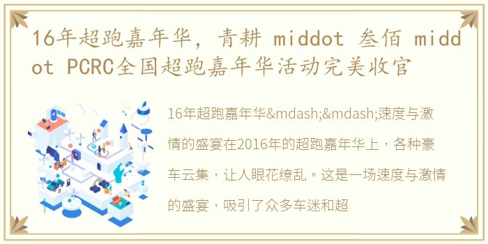 16年超跑嘉年华，青耕 middot 叁佰 middot PCRC全国超跑嘉年华活动完美收官