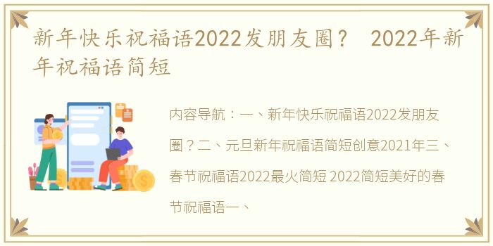 新年快乐祝福语2022发朋友圈？ 2022年新年祝福语简短