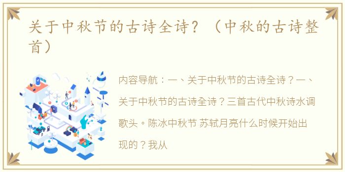 关于中秋节的古诗全诗？（中秋的古诗整首）