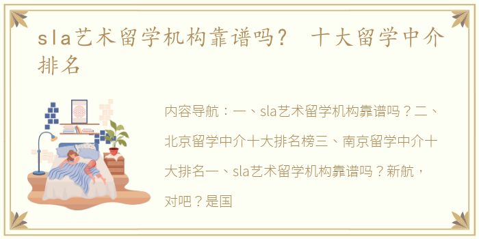 sla艺术留学机构靠谱吗？ 十大留学中介排名