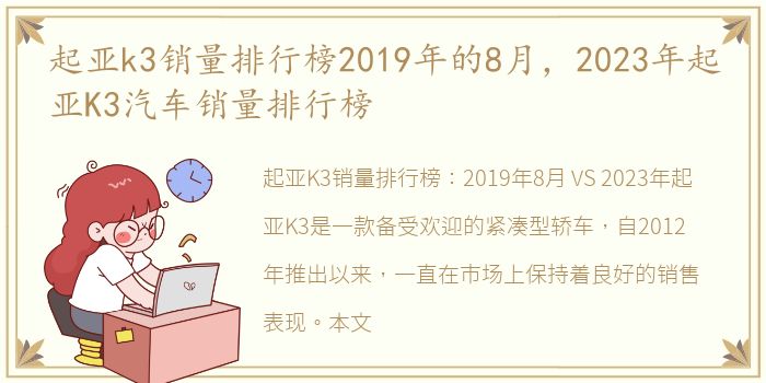 起亚k3销量排行榜2019年的8月，2023年起亚K3汽车销量排行榜