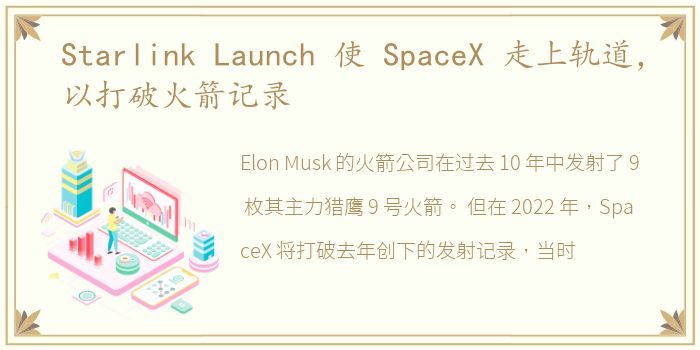 Starlink Launch 使 SpaceX 走上轨道，以打破火箭记录