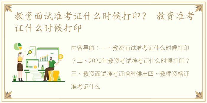 教资面试准考证什么时候打印？ 教资准考证什么时候打印