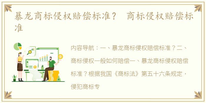 暴龙商标侵权赔偿标准？ 商标侵权赔偿标准