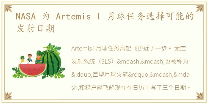 NASA 为 Artemis I 月球任务选择可能的发射日期