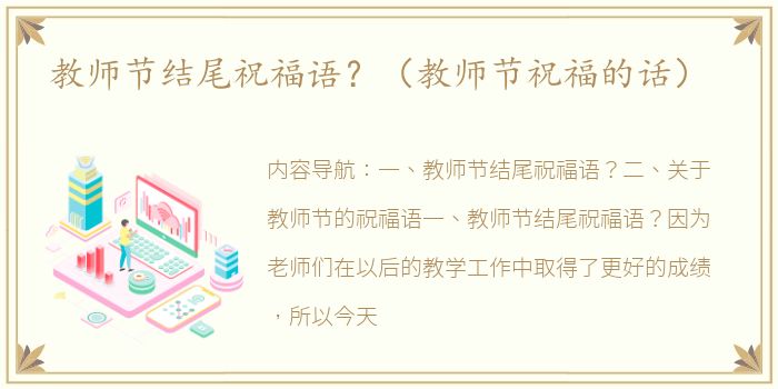 教师节结尾祝福语？（教师节祝福的话）