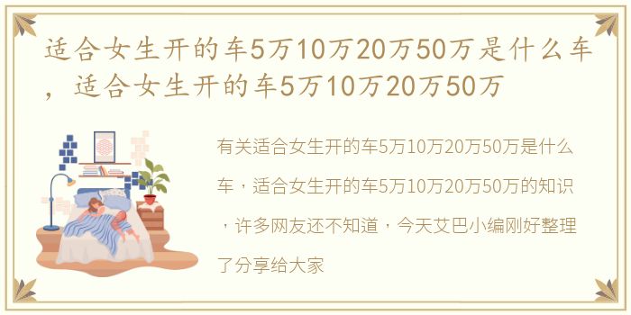 适合女生开的车5万10万20万50万是什么车，适合女生开的车5万10万20万50万