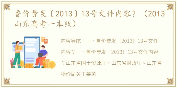 鲁价费发〔2013〕13号文件内容？（2013山东高考一本线）