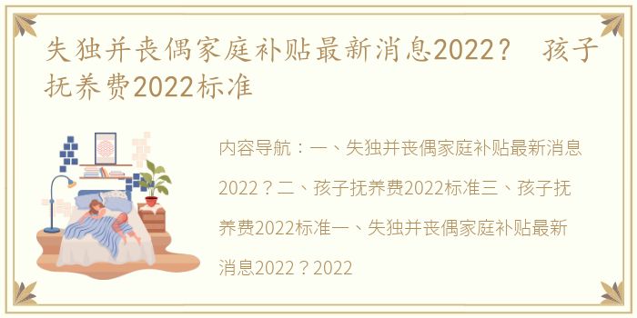 失独并丧偶家庭补贴最新消息2022？ 孩子抚养费2022标准