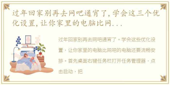 过年回家别再去网吧通宵了,学会这三个优化设置,让你家里的电脑比网吧的电脑还要流畅