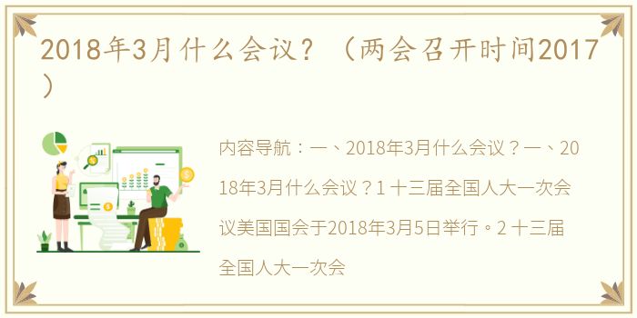 2018年3月什么会议？（两会召开时间2017）