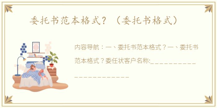 委托书范本格式？（委托书格式）