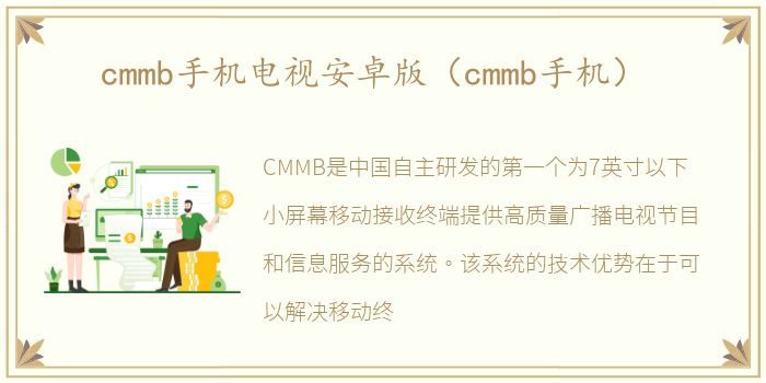 cmmb手机电视安卓版（cmmb手机）