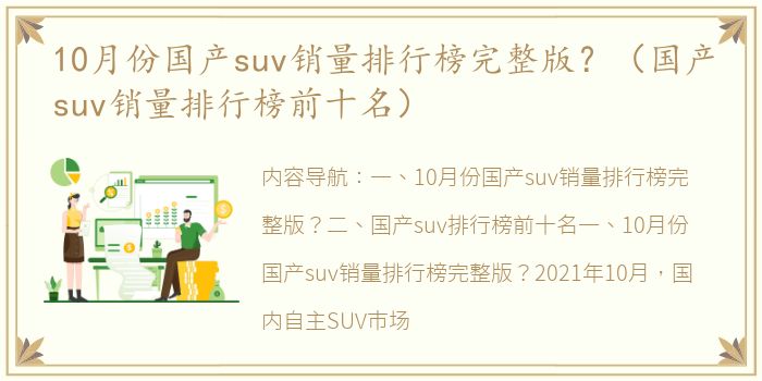 10月份国产suv销量排行榜完整版？（国产suv销量排行榜前十名）