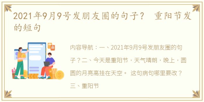 2021年9月9号发朋友圈的句子？ 重阳节发的短句