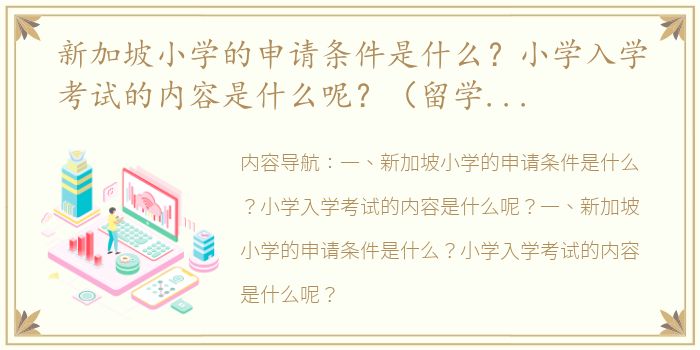 新加坡小学的申请条件是什么？小学入学考试的内容是什么呢？（留学新加坡考试的具体内容）