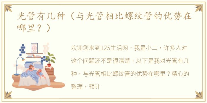 光管有几种（与光管相比螺纹管的优势在哪里？）