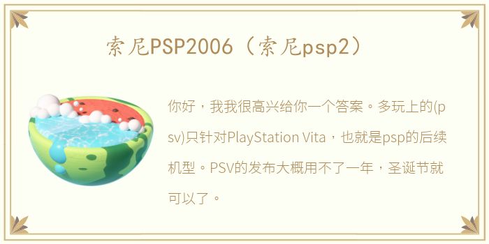 索尼PSP2006（索尼psp2）