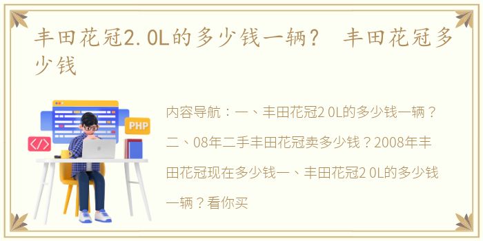 丰田花冠2.0L的多少钱一辆？ 丰田花冠多少钱