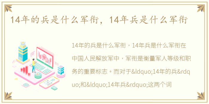 14年的兵是什么军衔，14年兵是什么军衔