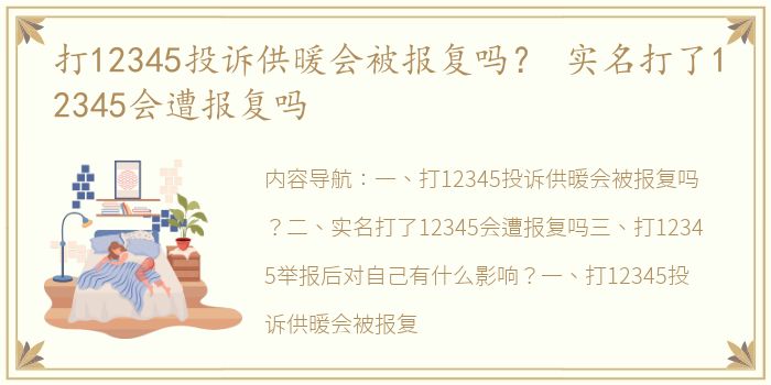 打12345投诉供暖会被报复吗？ 实名打了12345会遭报复吗