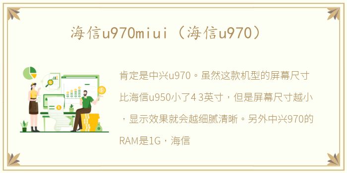 海信u970miui（海信u970）