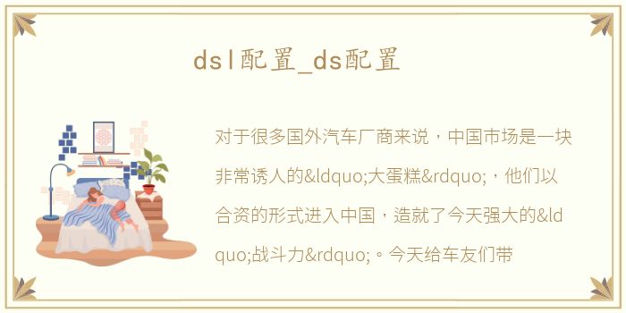 dsl配置_ds配置