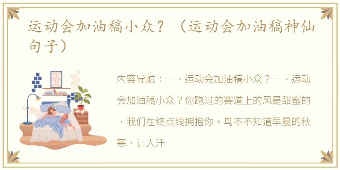 运动会加油稿小众？（运动会加油稿神仙句子）