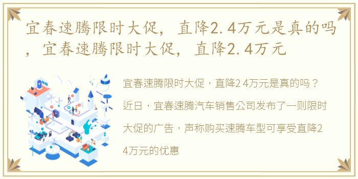 宜春速腾限时大促, 直降2.4万元是真的吗，宜春速腾限时大促, 直降2.4万元