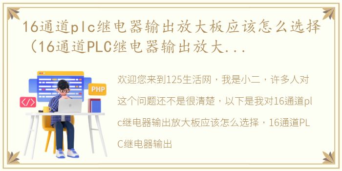 16通道plc继电器输出放大板应该怎么选择（16通道PLC继电器输出放大板应该怎么选择）