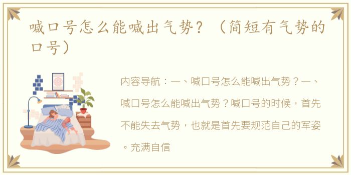 喊口号怎么能喊出气势？（简短有气势的口号）