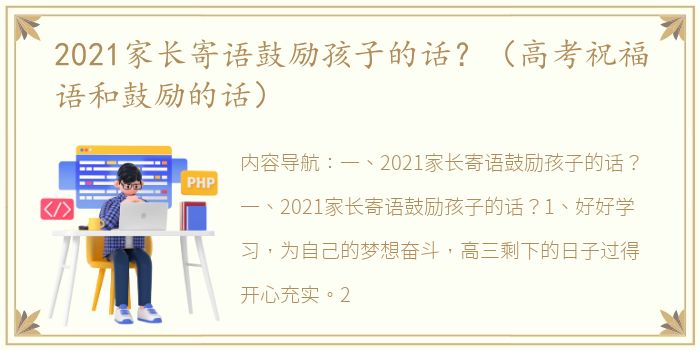 2021家长寄语鼓励孩子的话？（高考祝福语和鼓励的话）