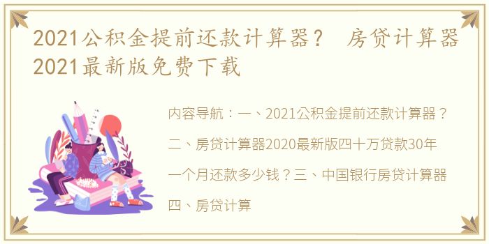 2021公积金提前还款计算器？ 房贷计算器2021最新版免费下载