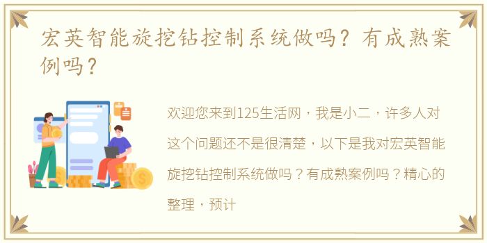 宏英智能旋挖钻控制系统做吗？有成熟案例吗？