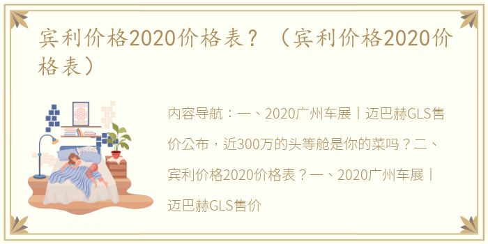 宾利价格2020价格表？（宾利价格2020价格表）