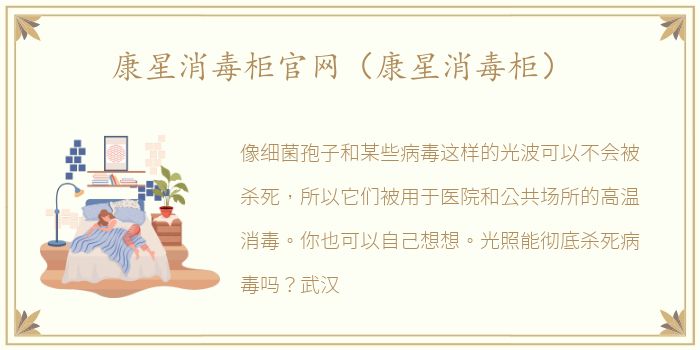 康星消毒柜官网（康星消毒柜）