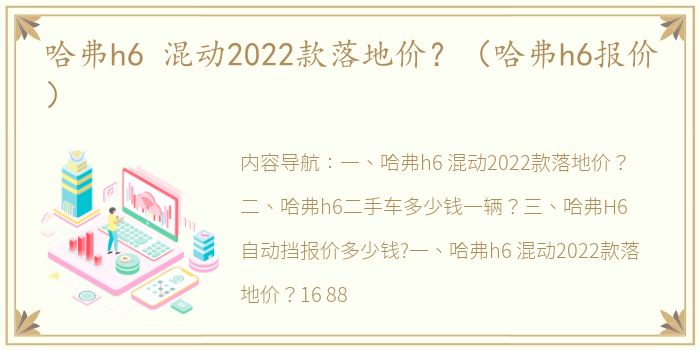 哈弗h6 混动2022款落地价？（哈弗h6报价）