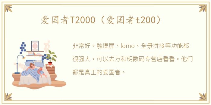 爱国者T2000（爱国者t200）