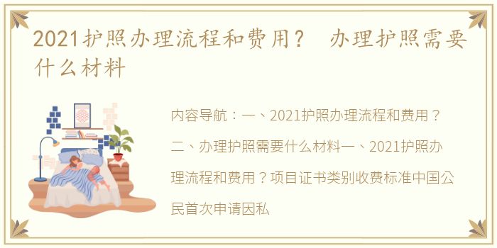 2021护照办理流程和费用？ 办理护照需要什么材料